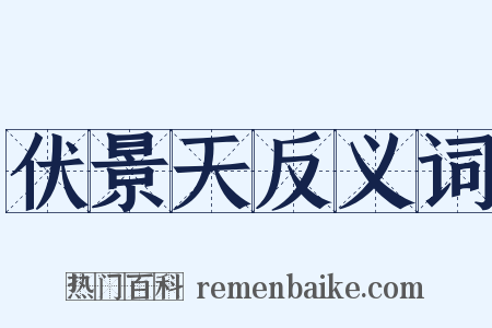 伏景天反义词是什么意思的图片